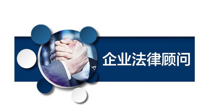 法律顾问对人们有什么作用？