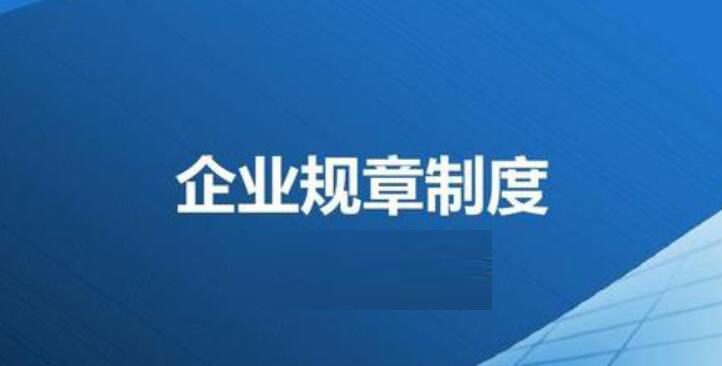 企业规章制度