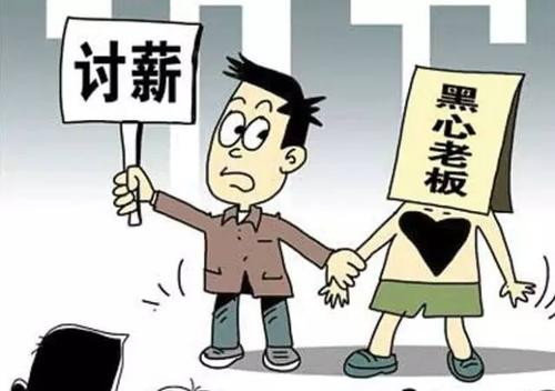 私人老板拖欠工资