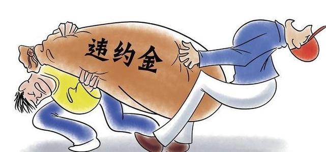 合同违约金