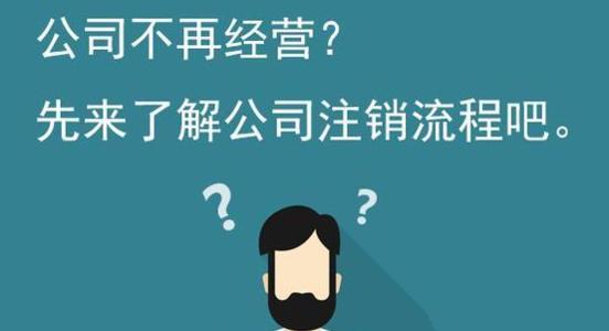 公司注销流程