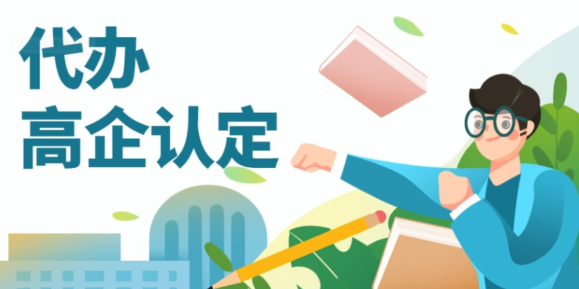 高企代办收费比例